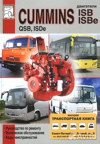 Cummins ISB, ISBe, QSB и ISDe. Руководство по ремо