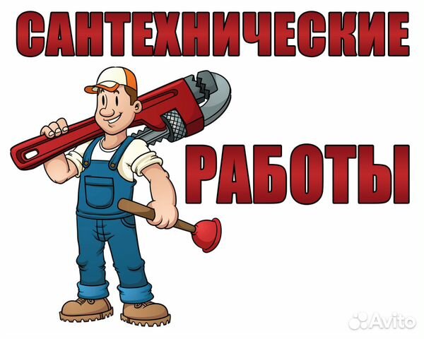 Сантехник / Муж на час