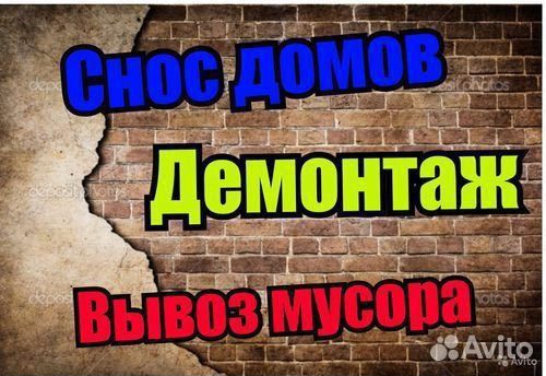 Демонтаж, снос дачных домов, бань, сараев, пристро