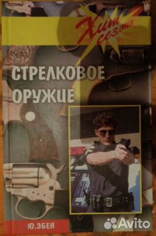 Эбен Стрелковое оружие