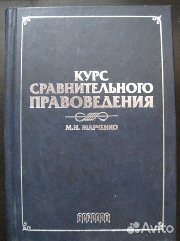 курс сравнительного правоведения текст учебное пособие ю а тихомиров м норма инфра м 2010