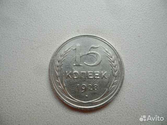 15 копеек 1928 год брак штампа