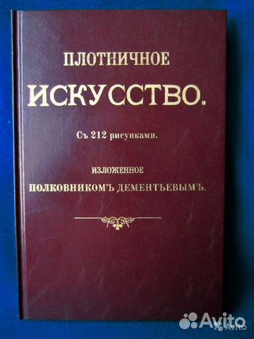 Плотничное искусство. Дементьев