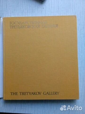 Государственная Третьяковская Галерея 1987 год