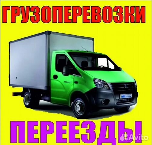 Грузоперевозки переезды, грузчики, город/межгород Грузоперевозки переезды, грузчики, город/межгород