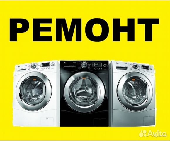 Ремонт стиральных машин Ремонт стиральных машин