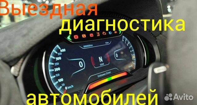 Диагностика/Выезд/Автоэлектрик/Автомеханик/Эксперт Диагностика/Выезд/Автоэлектрик/Автомеханик/Эксперт