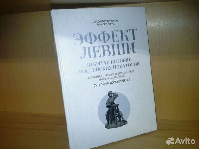 Кононов В., Гарин А. Эффект левши