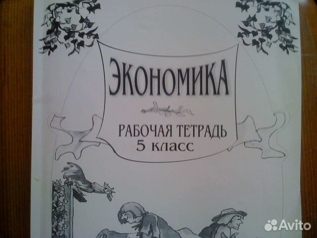 Экономика. Рабочая тетрадь. 5 кл