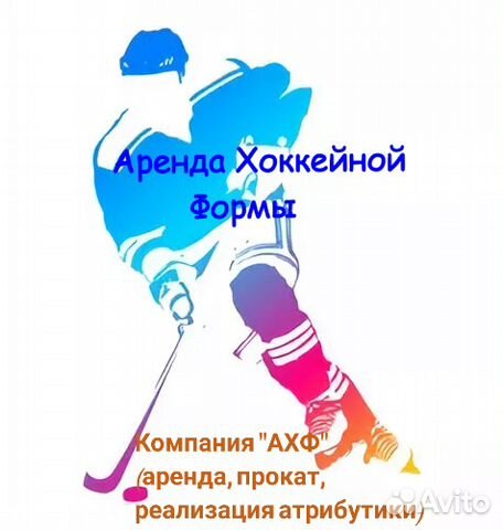 Аренда Хоккейная Форма Аренда Хоккейная Форма