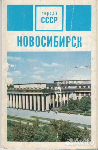 Курчатов Ломоносов Ньютон Ландау Открытки Новосиби
