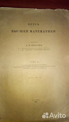 Курс высшей математики, А.К. Власов 1918