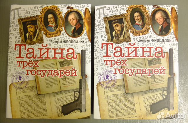 Книга миропольский тайна трех государей