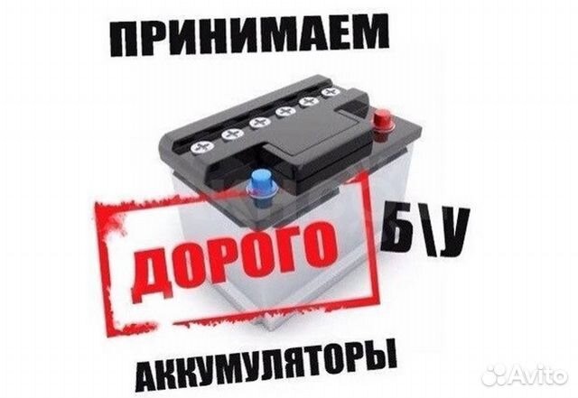 Принимаем покупаем старые акб