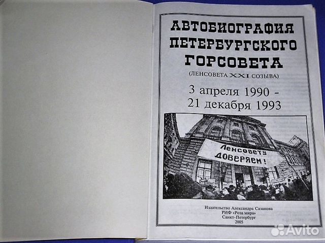 Автобиография Ленсовета XXI созыва 1990 - 93 гг