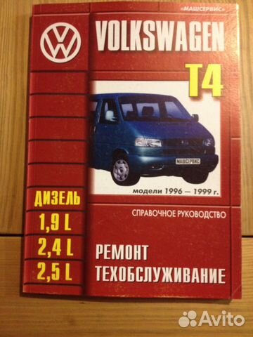 Фольксваген Транспортер Т4 Руководство По Ремонту