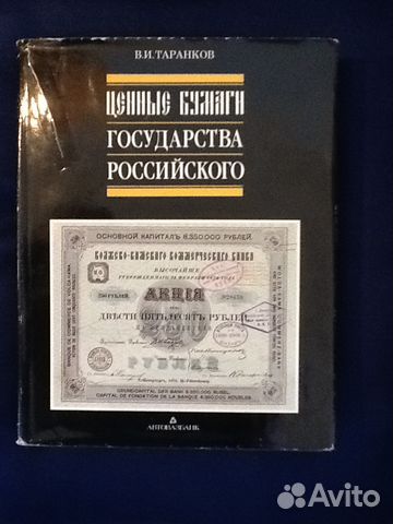 Книга Ценные бумаги Государства Российского
