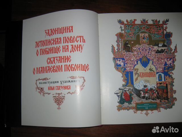 Подарочное издание. Задонщина