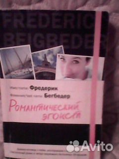 Романтический эгоист Романтический эгоист