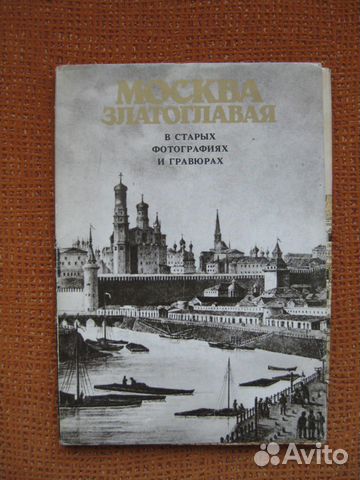 Книга москва в старых открытках