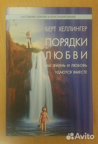 БЕРТ ХЕЛЛИНГЕР ПОРЯДКИ ЛЮБВИ СКАЧАТЬ БЕСПЛАТНО БЕРТ ХЕЛЛИНГЕР ПОРЯДКИ ЛЮБВИ СКАЧАТЬ БЕСПЛАТНО