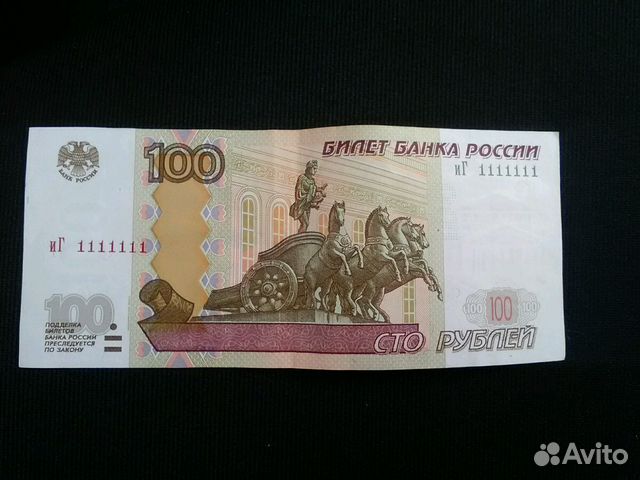 Сто рублей с номером 1111111