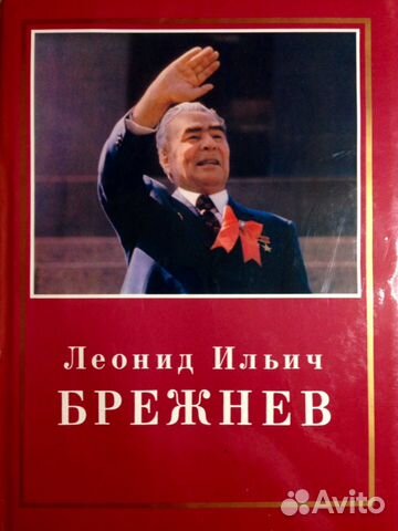 Книга Леонид Ильич Брежнев СССР Книга Леонид Ильич Брежнев СССР