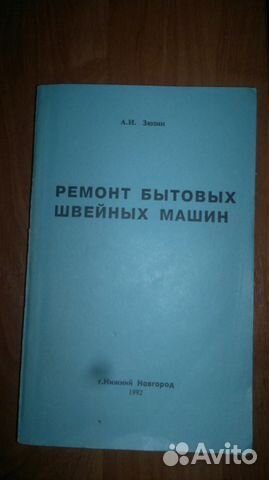 Книга - Ремонт бытовых швейных машин 1992 г