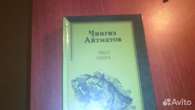 Чингиз Айтматов Эхо Мира