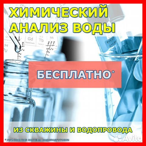 Химический анализ воды - бесплатно Химический анализ воды - бесплатно