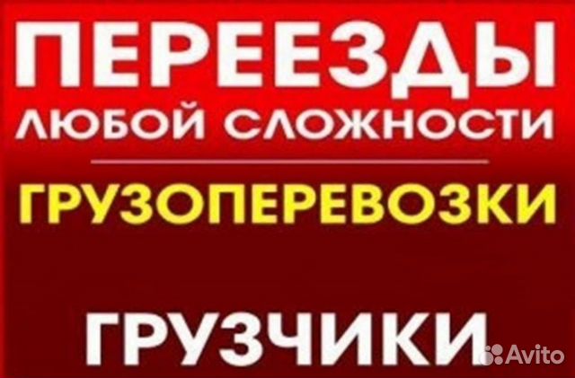 Переезды, Грузчики, Вывоз мусора