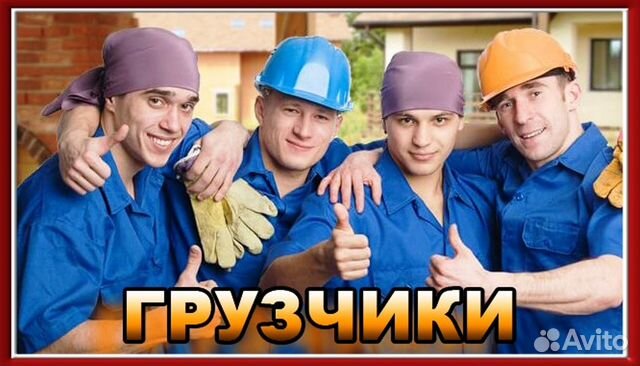 Грузчики Грузчики