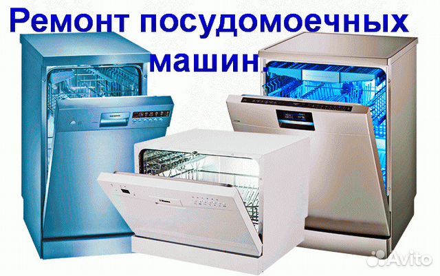 Ремонт посудомоечных машин в Барнауле на дому