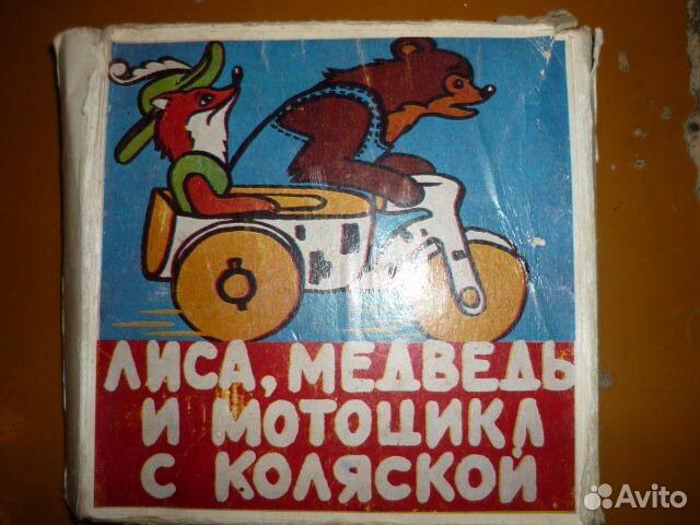 Лиса медведь и мотоцикл с коляской. Лиса, медведь и мотоцикл с коляской 1969. Лиса медведь и мотоцикл с коляской читать сказку.