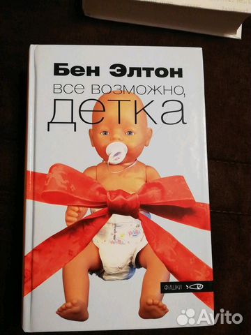 Бен Элтон Все возможно, детка