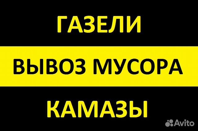 Вывоз строительного мусора. Вывоз мусора
