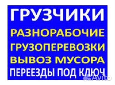Переезды. Грузчики. Сборка мебели. Грузоперевозки Переезды. Грузчики. Сборка мебели. Грузоперевозки