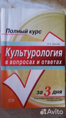 А.А.Горелов. Культурология в вопросах и ответах