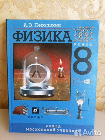 Учебник по физике Перышкин 8 класс Учебник по физике Перышкин 8 класс
