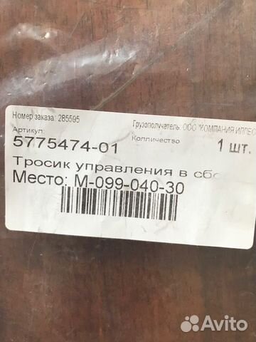 Тросик управления в сборе Husqvarna Артикул: 57754
