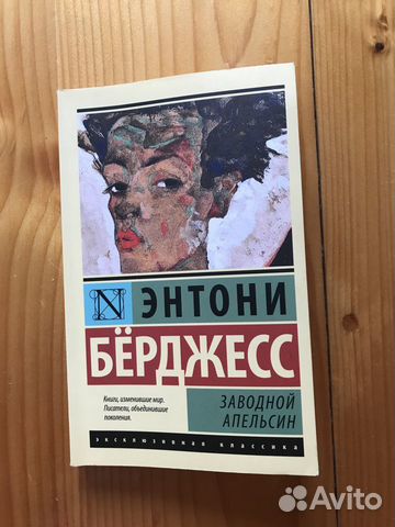 Энтони Берджесс «Заводной апельсин»