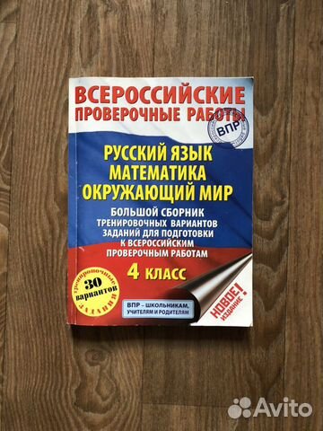 Впр 4 класс 2019 г. Новый. Всероссийские проверочн