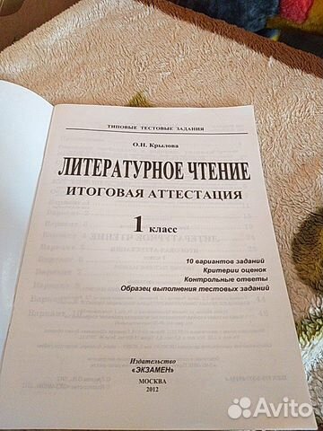 Итоговая аттестация по литературному чтению 1 клас