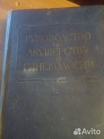 Руководство по акушерству и гинекологии 1961 год