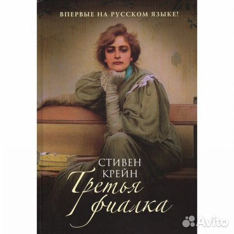 Стивен Крейн Стивен Крейн