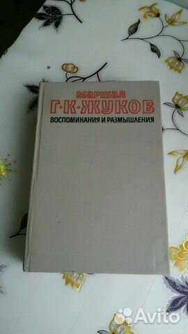 Книги Маршала Жукова