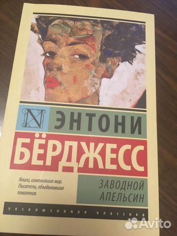 Книга Энтони Бёрджесс «Заводной апельсин» Книга Энтони Бёрджесс «Заводной апельсин»