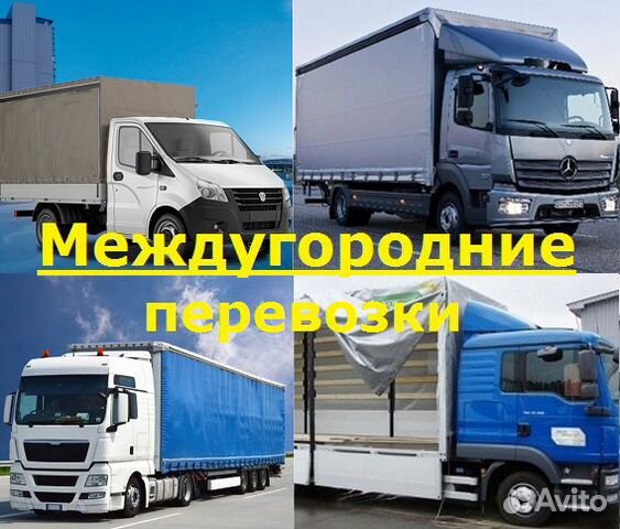 Грузоперевозки Грузоперевозки