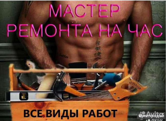 Муж на час