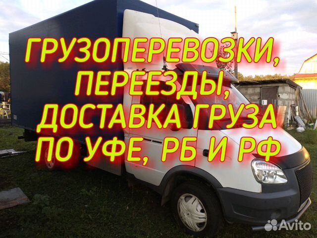 Грузoпеpевозки, газель, переезды, работаю на себя Грузoпеpевозки, газель, переезды, работаю на себя